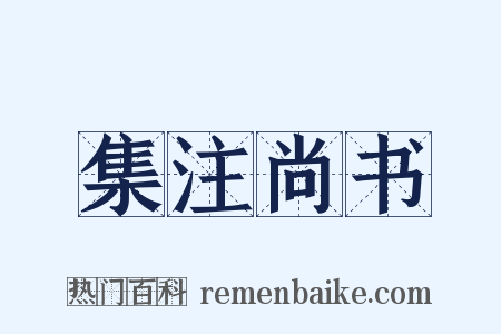 集注尚书是什么意思的图片